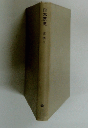 日本歴史　近代1