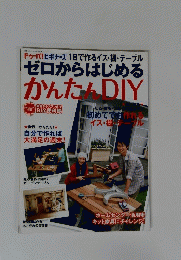 ゼロからはじめる かんたんDIY
