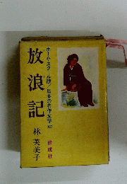 放浪記