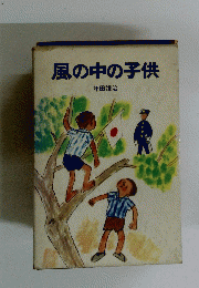 風の中の子供