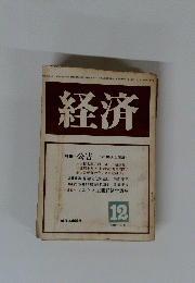 経済　1970年12月号