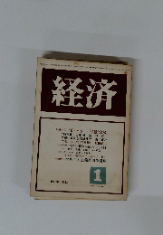 経済　1971年1月号