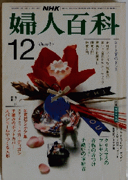 婦人百科　12月号
