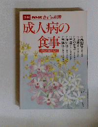 成人病の食事　