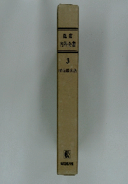 臨床内科全書　3