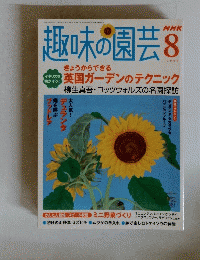 趣味の園芸　2004年8月号
