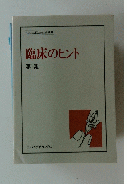 臨床のヒント第１集