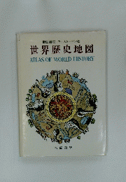 世界歴史地図