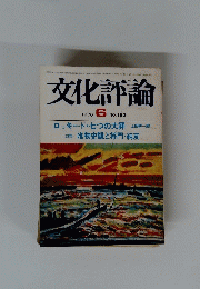 文化評論　1976年6月号