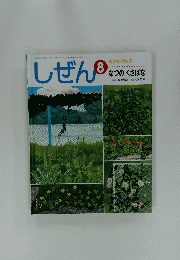しぜん　8　なつのくさばな
