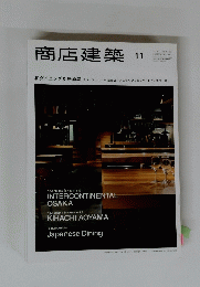 商店建築　2013年11月号　