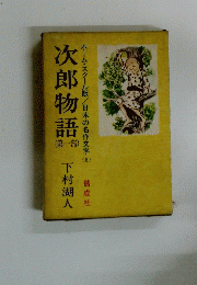 次郎物語 (第一部)