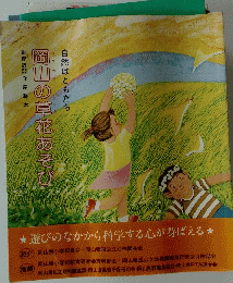 自然はともだち