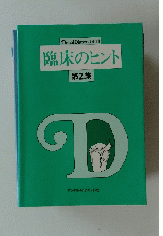 臨床のヒント　2　