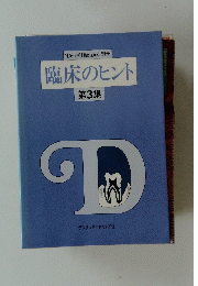 臨床のヒント 第3集
