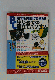 PC　はじめての組立てパソコン　