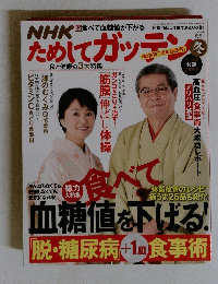 ためしてガッテン　2015年冬　Vol.29　
