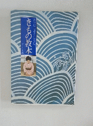 きもの教本　