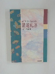 装道礼法　