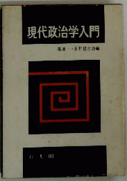 現代政治学入門