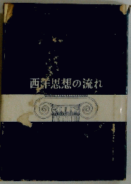 西洋思想の流れ