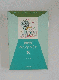 みんなのうた　8　