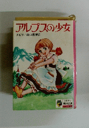 アルプスの少女