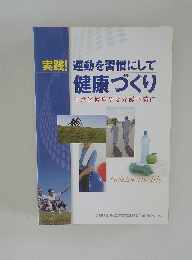 運動を習慣にして 健康づくり　