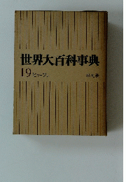 世界大百科事典　19 ヒリーフン