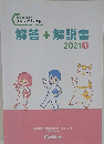 解答+解説書 2021年1月号