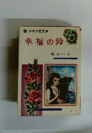 幸福の鈴
