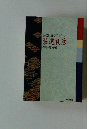 装道礼法　