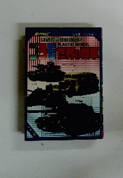 プラモ世界の戦車　