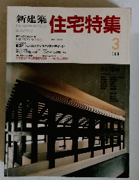 新建築 住宅特集　1988年3月号
