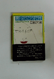 男ってこうです