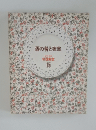 酒の肴と夜食 家庭画報 料理教室 15