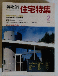新建築住宅特集　1988年2月号