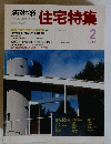新建築住宅特集　1988年2月号