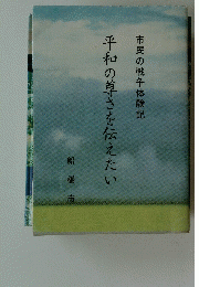 市民の戦争体験記  平和の尊さを伝えたい