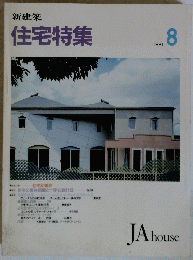 住宅特集　1991年8月号