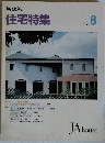 住宅特集　1991年8月号