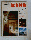新建築　住宅特集　　1987年1月号