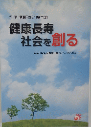 健康長寿社会を創る　