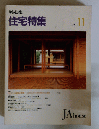 住宅特集11