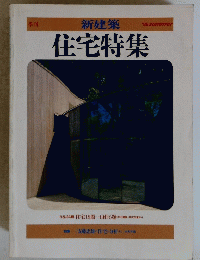 住宅特集　'85summer