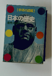 (学研の図鑑)　日本の歴史　