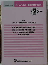 2005年改訂版ホームヘルパー養成研修テキスト　2級課程