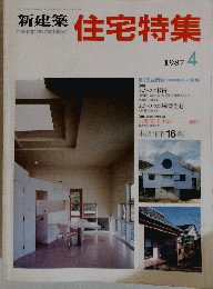 新建築住宅特集　1987年4号
