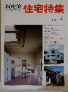 新建築住宅特集　1987年4号