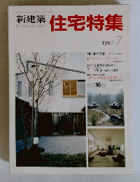 新建築住宅特集７　1987